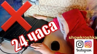24 ЧАСА без ГАДЖЕТОВ / ЧЕЛЛЕНДЖ без телефона / Вот это КАНИКУЛЫ ? Такого я не ожидала/ Kroshka Show