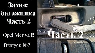 Выпуск №7 Замок багажника. Часть 2.