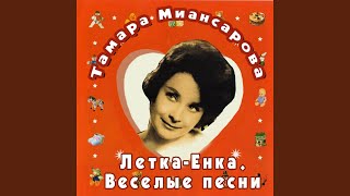 Летка-Енка