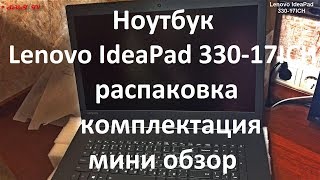 Ноутбук Lenovo IdeaPad 330-17ICH ( 81FL007QRU ) распаковка , комплектация , мини обзор