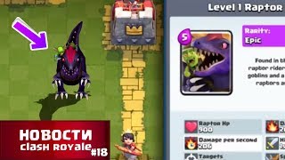 КЛЕШ РОЯЛЬ - ОБНОВЛЕНИЕ В ИЮЛЕ! НОВОСТИ CLASH ROYALE
