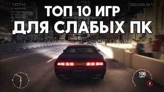 ТОП 10 ИГР ДЛЯ СЛАБЫХ ПК