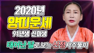2020년 양띠 신년운세/ 30세 91년생 양띠운세/ 금전운 건강운 애정운 사업운 대박운세 [용한무당 용화신당]