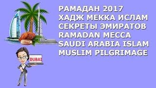 Рамадан 2017|Паломничество из Эмиратов в Мекку|Ислам
