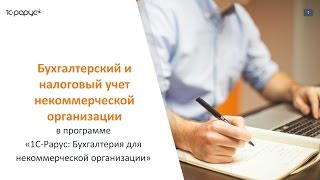 1С для НКО. Бухгалтерский и налоговый учет некоммерческой организации, вебинар