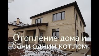 Отопление частного дома 240 кв. м. и бани 100 кв. м. от одного котла.