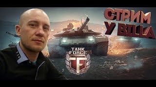 Tank Force #Танки онлайн #Танковый шутер #Фармим серебро #Берем топ 1 в катках