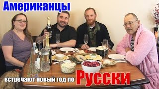 Американцы встречают новый год по - Русски
