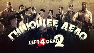 Монтажик left 4 dead 2 - Гниющее дело