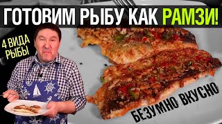 Как жарить рыбу по мишленовски? Жарим по рецепту Гордона Рамзи /Gordon Ramsay минтай, навагу, сибас.