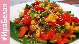 ПОПРОБУЙТЕ ЭТОТ ТЁПЛЫЙ ОВОЩНОЙ САЛАТ, БЫСТРЫЙ ВКУСНЫЙ УЖИН | Irina Belaja