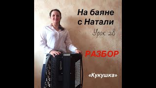 Кукушка. РАЗБОР. Урок 28. На баяне с Натали.