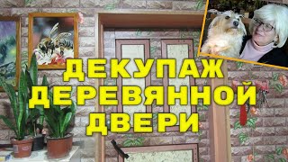 Декупаж деревянной двери. Декупаж на деревянной поверхности обоями. Декор и реставрация двери.