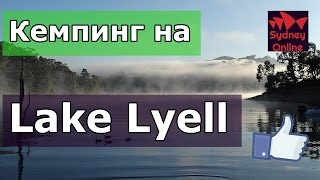 Кемпинг на Lake Lyell - Ловим австралийских раков