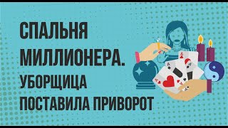 Спальня миллионера. Уборщица поставила приворот. Как заработать через интернет! | Евгений Гришечкин
