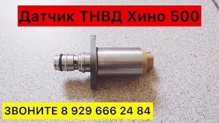 Датчик ТНВД Давления Топлива Хино 500