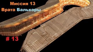Прохождение Homeworld 2 Remastered Collection в HD 60 fps Врата Балькоры часть 13