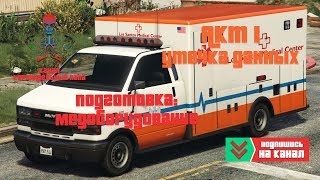 GTA 5 Online - Утечка данных / 1 акт / Подготовительное задание - Медоборудование / Судный день