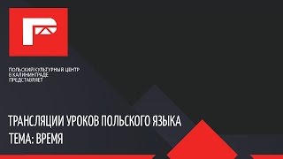 урок ПОЛЬСКОГО ЯЗЫКА (время)