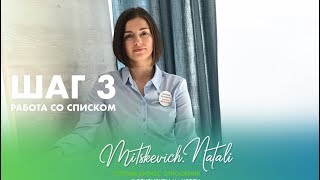 ШАГ 3.  Как пригласить на встречу | #mitskevich.team | Мицкевич Наталья