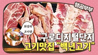 ‼️?구로디지털단지역 이베리코 맛집 :: 소고기보다 더 맛있다, 백년고기(Korean BBQ, Mugbang)