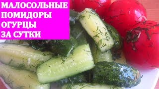 МАЛОСОЛЬНЫЕ ОГУРЦЫ И ПОМИДОРЫ В ПАКЕТЕ ЗА СУТКИ