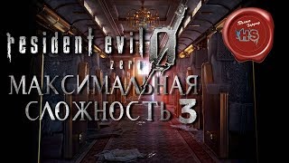 МАКСИМАЛЬНАЯ СЛОЖНОСТЬ В ИГРЕ Resident Evil 0 / Zero HD REMASTER \ # 3