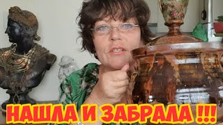 Пошла и Нашла ! Нашла и Забрала ! Не свалка,а барахолка.Или дурная голова ногам покоя не даёт.