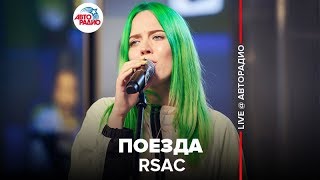 ?️ RSAC - Поезда (LIVE @ Авторадио)