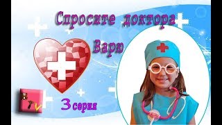 Круче чем Доктор Плюшева/ Варя и чугунная голова 3 серия pretendplay