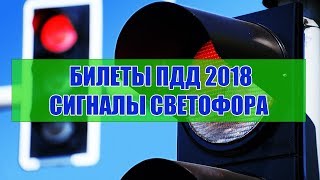 Экзаменационные билеты ПДД 2018. Сигналы светофора
