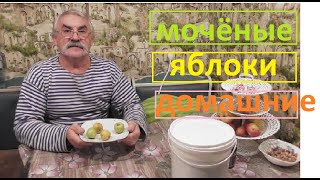 ЯБЛОКИ МОЧЁНЫЕ по ДОМАШНЕМУ