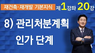 관리처분계획인가-재건축 재개발 진행절차(8) - 20강