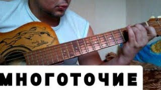 КАК ИГРАТЬ МНОГОТОЧИЕ-СИНИЙ ДЫМ(УРОК НА ГИТАРЕ)