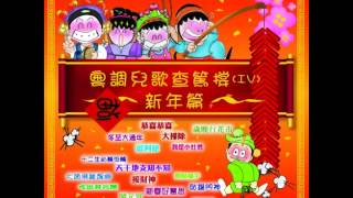 粵調兒歌查篤撐(IV)- 大掃除
