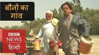 A village in Pakistan Has Over 100 Dwarf Residents (BBC Hindi)