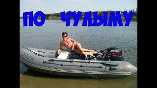 КАК ИДЕТ МОТОР Tohatsu 5 В ОДНО ЛИЦО.РЕКА ЧУЛЫМ.ГРЕМЯЧКА
