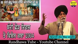 Bandi Chhorh Divas & Divali - ਦਿਵਾਲੀ ਅਤੇ ਬੰਦੀ ਛੋੜ ਦਿਵਸ - Katha Giani Sant Singh Maskeen