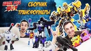 #ТРАНСФОРМЕРЫ! Новый сборник: #АВТОБОТЫ против ДЕСЕПТИКОНОВ 13+
