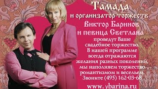 Тамада Виктор Баринов - яркие тематические свадьбы.Заказ 84951620368