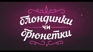 "Блондинки чи брюнетки" знову на вулицях міста!
