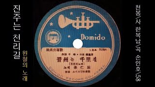 진주는 천리길(원철의 노래) 1958 손인호 ? [ ysblue2002님 신청곡 ]