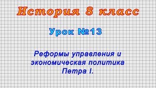 История 8 класс (Урок№13 - Реформы управления и экономическая политика Петра I.)