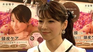 45歳の美魔女・水谷雅子、"美の秘訣"を語る