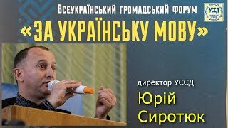 Битва за українську мову – це битва за Україну, — ЮРІЙ СИРОТЮК | 8.05.2018