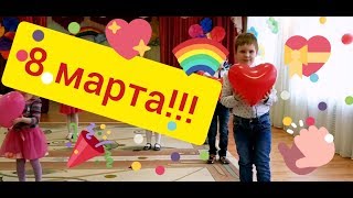 8 марта! / Утренник в садике / Тёма танцует