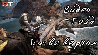 Black Desert: Гайд Битвы верхом