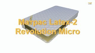 Матрас Latex-2 Revolution Micro / Латекс-2 Революшн Микро