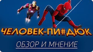 Человек-Паук: Возвращение Домой – Обзор и мнение о фильме