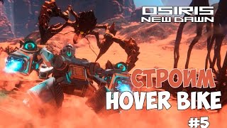 Osiris: New Dawn - Пещера, лаборатория и Hover bike. #5